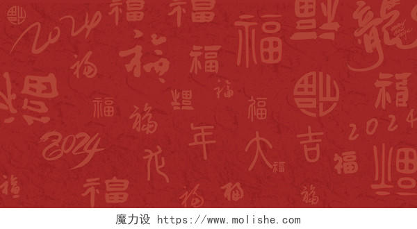 红色福字底纹简约喜庆文艺古典2024龙年春节新年展板背景